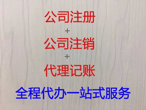 菏泽公司个体户注册变更注销代办